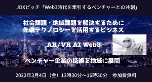 ベンチャー企業と自治体との連携を生み出すオープンイノベーションプログラム「JDXピッチ」、「Web3時代の共創」をテーマに開催