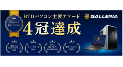 【ガレリアより】ゲーミングPC GALLERIA　2021年度BTOパソコン主要アワードの4冠達成　お客様への感謝を込めて『4冠達成記念モデル』を期間限定販売