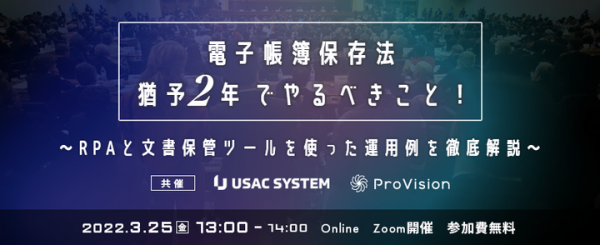 【2社共催オンラインセミナー】電子帳簿保存法[猶予2年]でやるべきこと！～RPAと文書保管ツールを使った運用例を徹底解説～ を開催（3/25(金)13:00～）