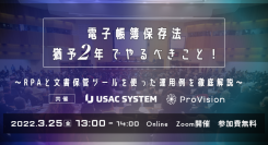 【2社共催オンラインセミナー】電子帳簿保存法[猶予2年]でやるべきこと！～RPAと文書保管ツールを使った運用例を徹底解説～ を開催（3/25(金)13:00～）