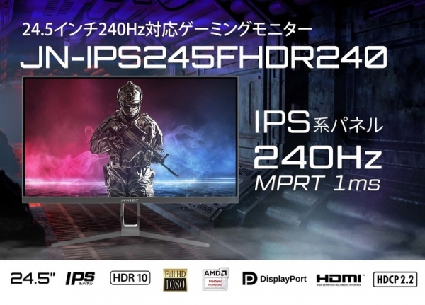 JAPANNEXTが24.5型IPS系フルHDパネル搭載、240Hz対応の ゲーミングモニター JN-IPS245FHDR240を3月4日（金)に発売