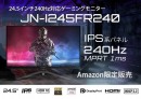 24.5型IPS系フルHDパネル搭載、240Hz対応のゲーミングモニター JN-I245FR240をAmazon.co.jp限定で3月4日（金)に発売