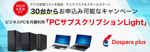 【ドスパラプラスよりリリース】ビジネスPCを月額利用できるPCサブスクリプション　期間限定で30台から導入可能　「PCサブスクリプションLight」 開始