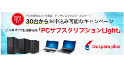 【ドスパラプラスよりリリース】ビジネスPCを月額利用できるPCサブスクリプション　期間限定で30台から導入可能　「PCサブスクリプションLight」 開始