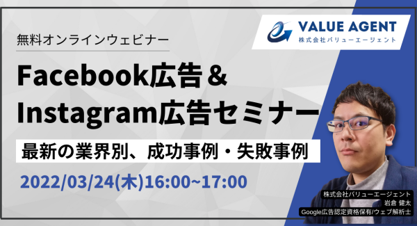 Facebook広告・Instagram広告の事例が知れるセミナーをバリューエージェントが開催（3月24日16時～）