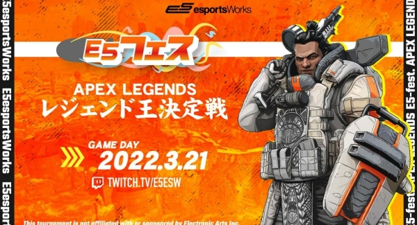 プレイヤー大募集「E5フェス Apex Legends レジェンド王決定戦」 優勝者は賞品総取りのオンラインeスポーツイベント2022年3月21日（月・祝）