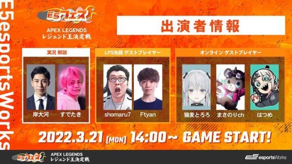 プレイヤー大募集「E5フェス Apex Legends レジェンド王決定戦」 優勝者は賞品総取りのオンラインeスポーツイベント2022年3月21日（月・祝）