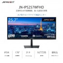 JAPANNEXTがIPS系パネル搭載25.7型ウルトラワイド液晶モニター JN-IPS257WFHDを3月11日（金)に発売