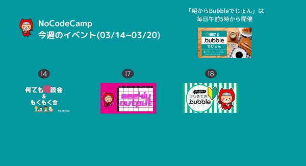 ノーコードツール「Bubble」を学ぶ会など幅広いレベルのメンバーに対応、 “ノーコード”専門オンラインサロンが3月14日の週もオンラインイベントを連日開催