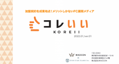 "多角化するフランチャイズの新たな情報メディア"「コレいい」が2022年3月3日よりプレスリリース。