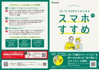 東京都がシニアのスマホデビューを応援！リーフレット「60・70・80代からはじめる　スマホのすすめ」を作成しました