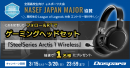 【ドスパラより】第一弾はゲーミングヘッドセットが当たる　リツイートキャンペーン開催　高校生のためのeスポーツ大会　NASEF JAPAN MAJOR協賛記念