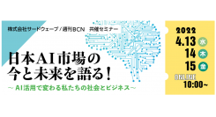 サードウェーブとBCN共催オンラインセミナー「日本AI市場の今と未来を語る！～AI活用で変わる私たちの社会とビジネス～」4月13日より3日間　開催