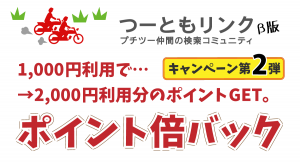 「見知らぬ誰かと、安全安心ツーリング」SNSの『つーともリンク』は支払い金額の２倍ポイント還元キャンペーンを実施中です。早期の会員拡充を図ります！