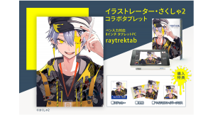 raytrek×イラストレーター・さくしゃ2　描きおろしイラストを使用した特典付きのコラボタブレット販売開始　直筆サイン入りポストカードが当たるキャンペーン開催