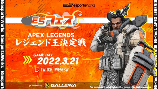 優勝賞品にGALLERIA PC追加「E5フェス Apex Legendsレジェンド王決定戦 powered by GALLERIA」 3月21日（月・祝）開催