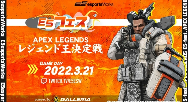 優勝賞品にGALLERIA PC追加「E5フェス Apex Legendsレジェンド王決定戦 powered by GALLERIA」 3月21日（月・祝）開催