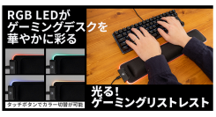 【上海問屋限定販売】ゲーミング環境を華やかに彩る　低反発素材で手首を優しくサポート　光る！ゲーミングリストレスト　販売開始