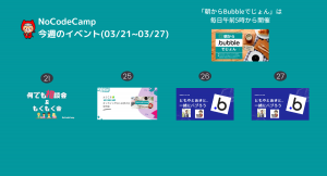 日本最大級のノーコード専門オンラインサロンが、好評の“連日イベント”を3月4週目も実施！ノーコードの代名詞「Bubble」のエキスパートとの交流会も