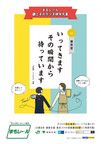 改札通過通知サービス『まもレール』「親と子のホンネ俳句大賞」入賞作品10句を発表！