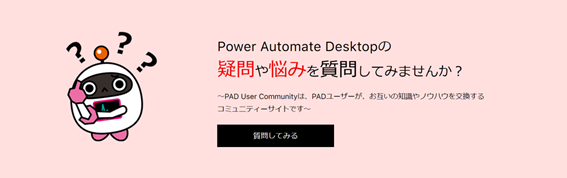 Microsoft社無料RPAツールPower Automate Desktopに関するユーザーフォーラムを提供開始！