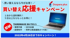 【ドスパラプラスより】幅広い業務に活用できる15.6インチノートパソコン　1台から送料無料かつ5台以上でさらにお得に購入可能な「買い替え応援キャンペーン」開催