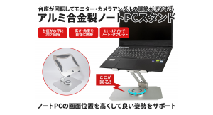 【上海問屋限定販売】高さ調整と台座の回転でカメラポジションや画面調整がしやすい　アルミ合金製ノートPCスタンド　販売開始