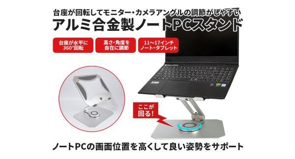 【上海問屋限定販売】高さ調整と台座の回転でカメラポジションや画面調整がしやすい　アルミ合金製ノートPCスタンド　販売開始