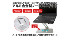 【上海問屋限定販売】高さ調整と台座の回転でカメラポジションや画面調整がしやすい　アルミ合金製ノートPCスタンド　販売開始