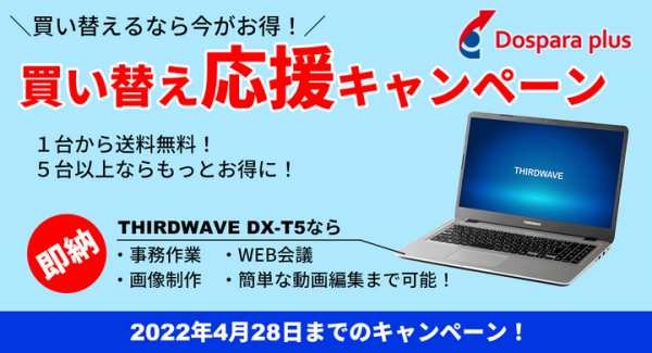 【ドスパラプラスより】幅広い業務に活用できる15.6インチノートパソコン　1台から送料無料かつ5台以上でさらにお得に購入可能な「買い替え応援キャンペーン」開催