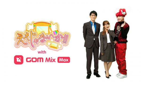 【テレビ出演予定】ハイクオリティ動画編集が簡単に出来る「GOM Mix Max」が地上波情報バラエティ「ええじゃないか!!」で2022年3月27日放送決定！