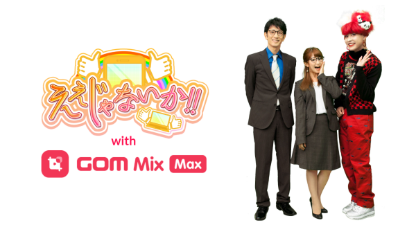 【テレビ出演予定】ハイクオリティ動画編集が簡単に出来る「GOM Mix Max」が地上波情報バラエティ「ええじゃないか!!」で2022年3月27日放送決定！