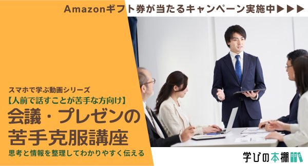 スマホで学ぶ動画講座『緊張を味方に！会議・プレゼンの苦手克服講座』をリリースいたしました｜緊張の乗り越え方や思考と情報を整理してわかりやすく伝える話し方を伝授