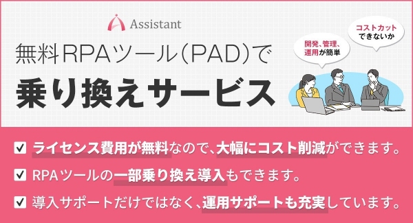 Microsoft社無料RPAツールPower Automate Desktop（PAD)乗り換えサービスを提供開始！