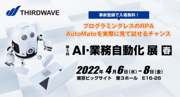 【サードウェーブより】IT展示会「Japan IT Week春」内「第5回AI・業務自動化 展　春」にサードウェーブが出展　RPA「AutoMate」をご紹介