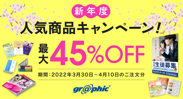 名刺やチラシ、ポストカード印刷が最大45％OFF！ネット印刷のグラフィックが新年度人気商品キャンペーン開催！