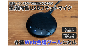 【上海問屋限定販売】WEB会議で大活躍　薄型・コンパクトで邪魔にならない全指向性USBフラットマイク　販売開始