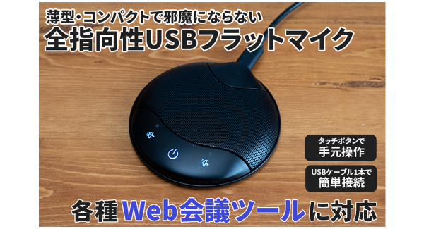 【上海問屋限定販売】WEB会議で大活躍　薄型・コンパクトで邪魔にならない全指向性USBフラットマイク　販売開始