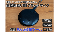 【上海問屋限定販売】WEB会議で大活躍　薄型・コンパクトで邪魔にならない全指向性USBフラットマイク　販売開始