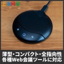 【上海問屋限定販売】WEB会議で大活躍　薄型・コンパクトで邪魔にならない全指向性USBフラットマイク　販売開始