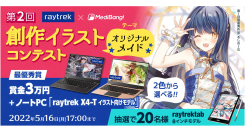 最優秀賞は賞金3万円＋イラスト制作に最適なノートPC　第2回raytrek（レイトレック）×MediBang（メディバン）創作イラストコンテスト開催