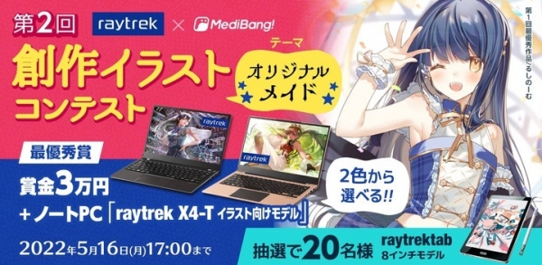 最優秀賞は賞金3万円＋イラスト制作に最適なノートPC　第2回raytrek（レイトレック）×MediBang（メディバン）創作イラストコンテスト開催