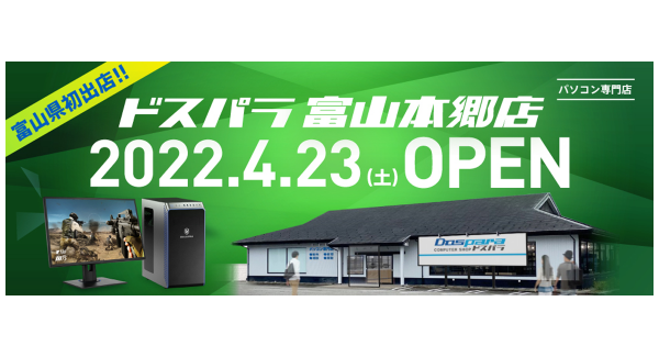 【ドスパラよりリリース】4月23日（土）「ドスパラ富山本郷店」オープン　富山県初出店　“来て見て触れる体験型ショップ“　オープン記念リツイートキャンペーン開催