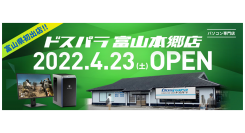 【ドスパラよりリリース】4月23日（土）「ドスパラ富山本郷店」オープン　富山県初出店　“来て見て触れる体験型ショップ“　オープン記念リツイートキャンペーン開催