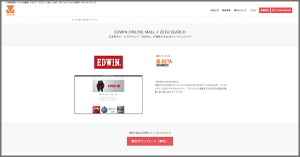 導入実績に株式会社エドウインが運営する「EDWIN ONLINE MALL」のEC商品検索・サイト内検索エンジン「ZETA SEARCH」導入事例を追加しました