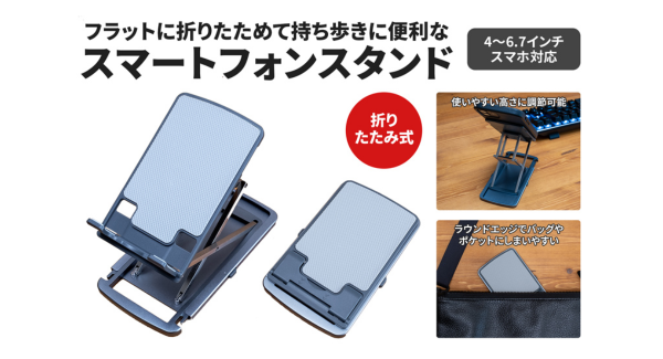 【上海問屋限定販売】10段階で高さ調節が可能　使用時の高さによって傾斜角が変わる フラットに折りたためて持ち歩きに便利なスマートフォンスタンド　販売開始