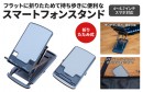 【上海問屋限定販売】10段階で高さ調節が可能　使用時の高さによって傾斜角が変わる フラットに折りたためて持ち歩きに便利なスマートフォンスタンド　販売開始