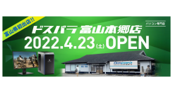 【ドスパラよりリリース】4月23日（土）「ドスパラ富山本郷店」オープン　オープンキャンペーン情報公開　ゲーミングPCが当たるTwitterキャンペーンも開催中