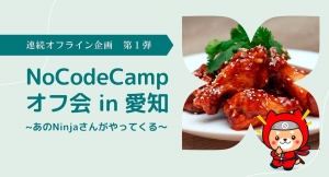 合同会社NoCodeCamp運営オンラインサロンが、5月8日に愛知県豊田市内でリアルイベント「NoCodeCampオフ会 in 愛知」を実施