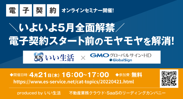 いい生活とGMOグローバルサイン・ホールディングスが合同オンラインセミナーを4/21(木)に開催 ～電子契約導入のポイントを不動産事業者向けに徹底解説～